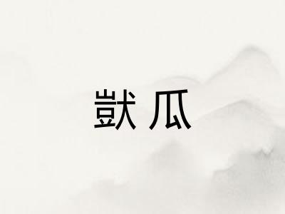 獃瓜