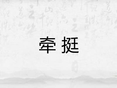 牵挺