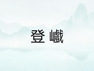登巇