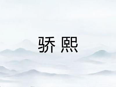 骄熙