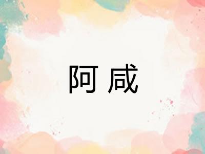 阿咸