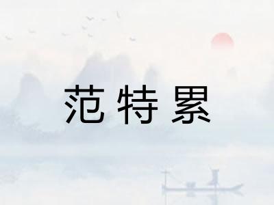 范特累