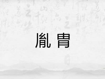 胤胄