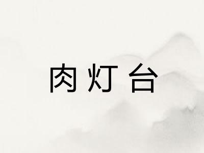肉灯台