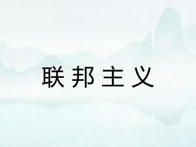 联邦主义