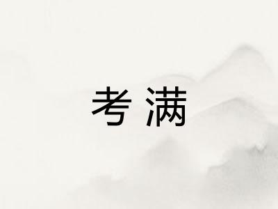 考满