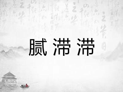 腻滞滞