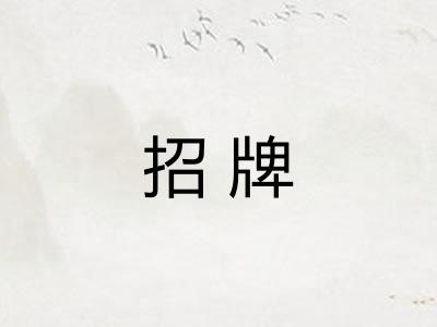 招牌