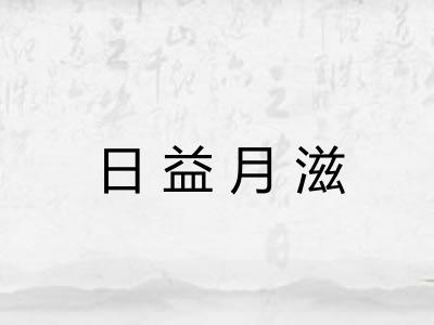 日益月滋