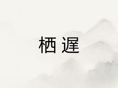 栖遅