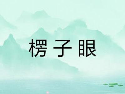 楞子眼