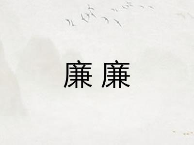 廉廉