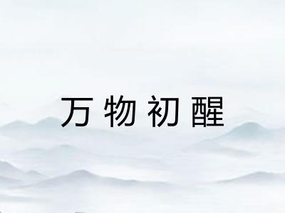 万物初醒