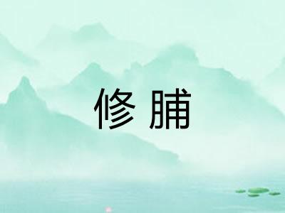 修脯