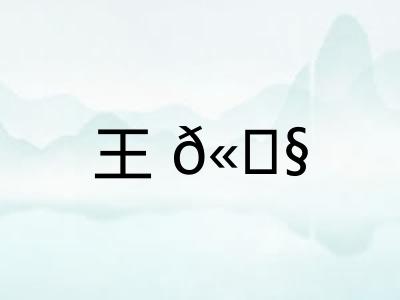 王𫓧