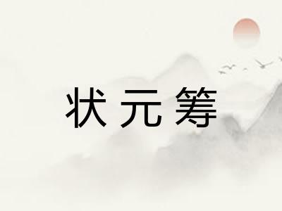 状元筹