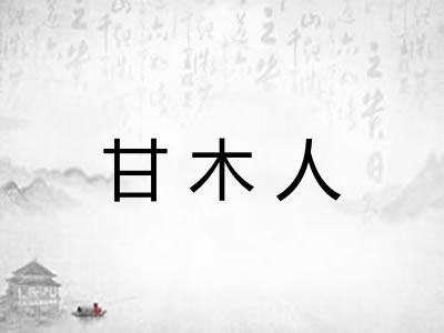 甘木人