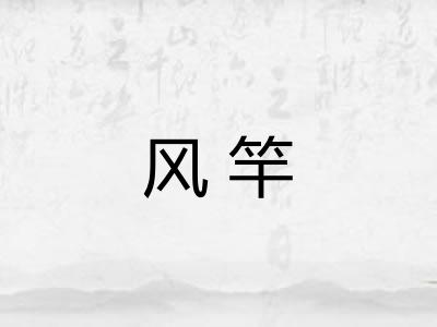 风竿