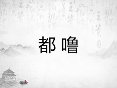 都噜
