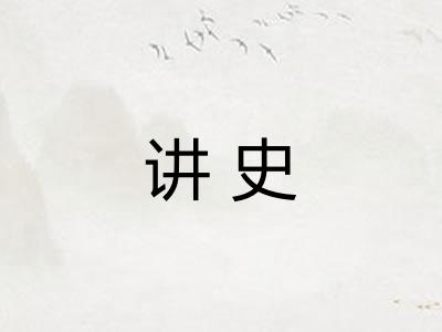讲史