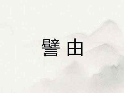 譬由