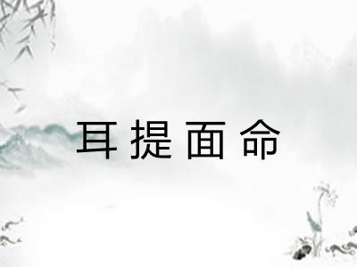 耳提面命