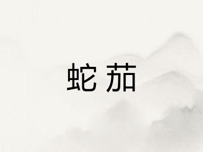 蛇茄