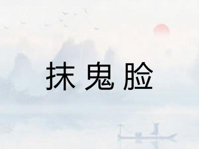 抹鬼脸