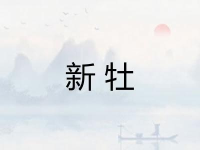 新牡