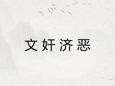 文奸济恶