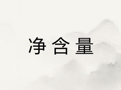 净含量