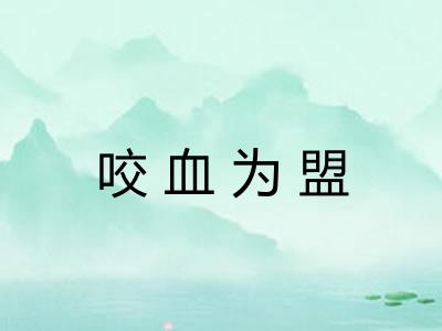 咬血为盟