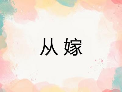 从嫁