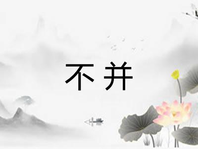 不并