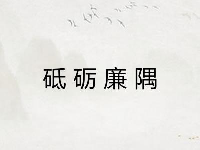砥砺廉隅