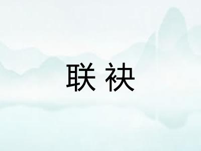 联袂