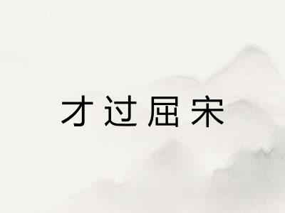 才过屈宋