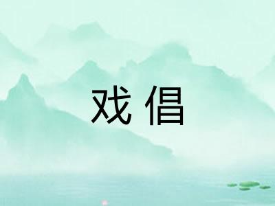 戏倡