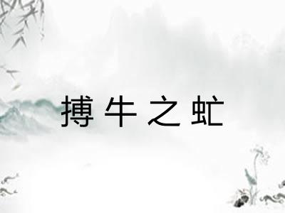 搏牛之虻