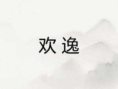 欢逸