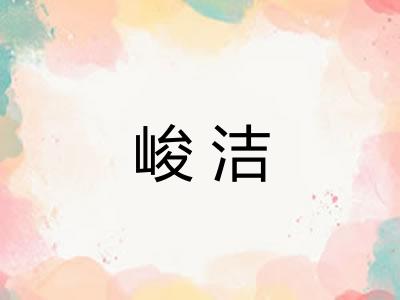 峻洁