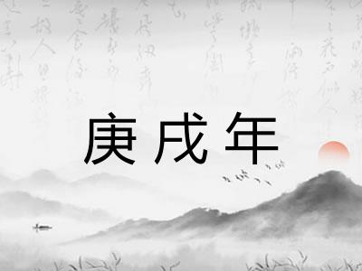 庚戌年