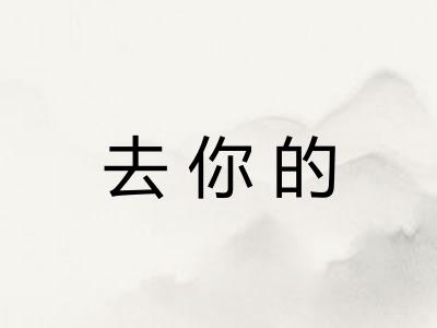 去你的