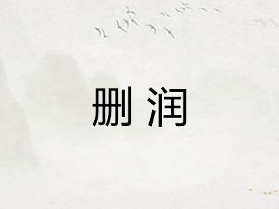 删润