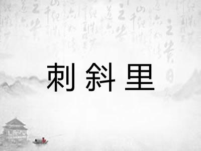 刺斜里