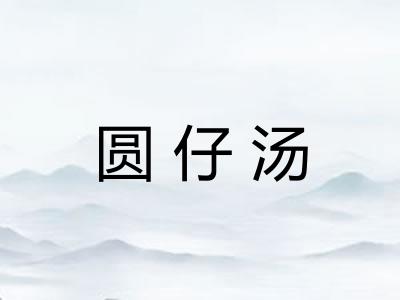 圆仔汤
