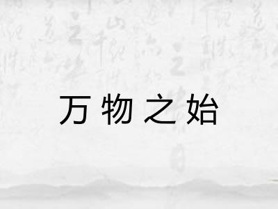 万物之始