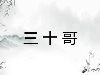三十哥