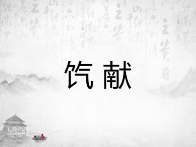 饩献