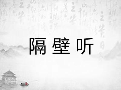 隔壁听